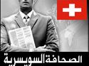 أيقونة الصحافة السويسرية