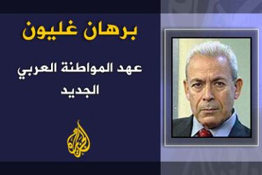 عهد المواطنة العربي الجديد - الكاتب: برهان غليون