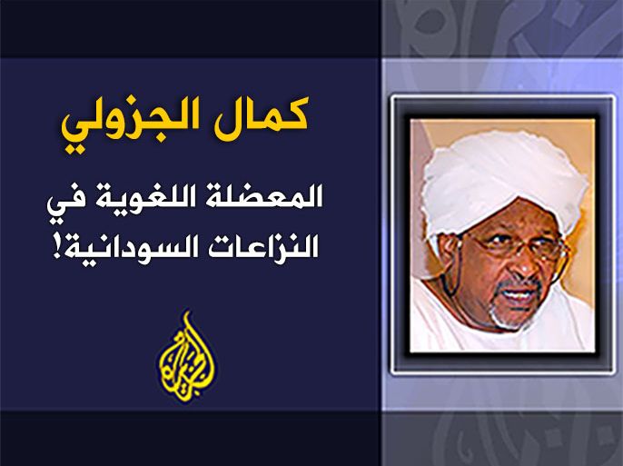 المعضلة اللغوية في النزاعات السودانية! الكاتب: كمال الجزولي