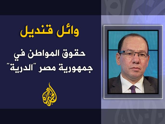 حقوق المواطن في جمهورية مصر "الدرية" - وائل قنديل
