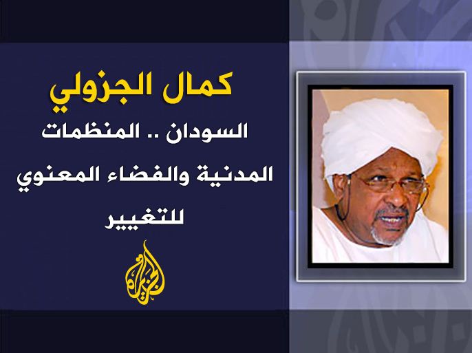 تصميم للمعرفة - السودان.. المنظمات المدنية والفضاء المعنوي للتغيير - كمال الجزولي