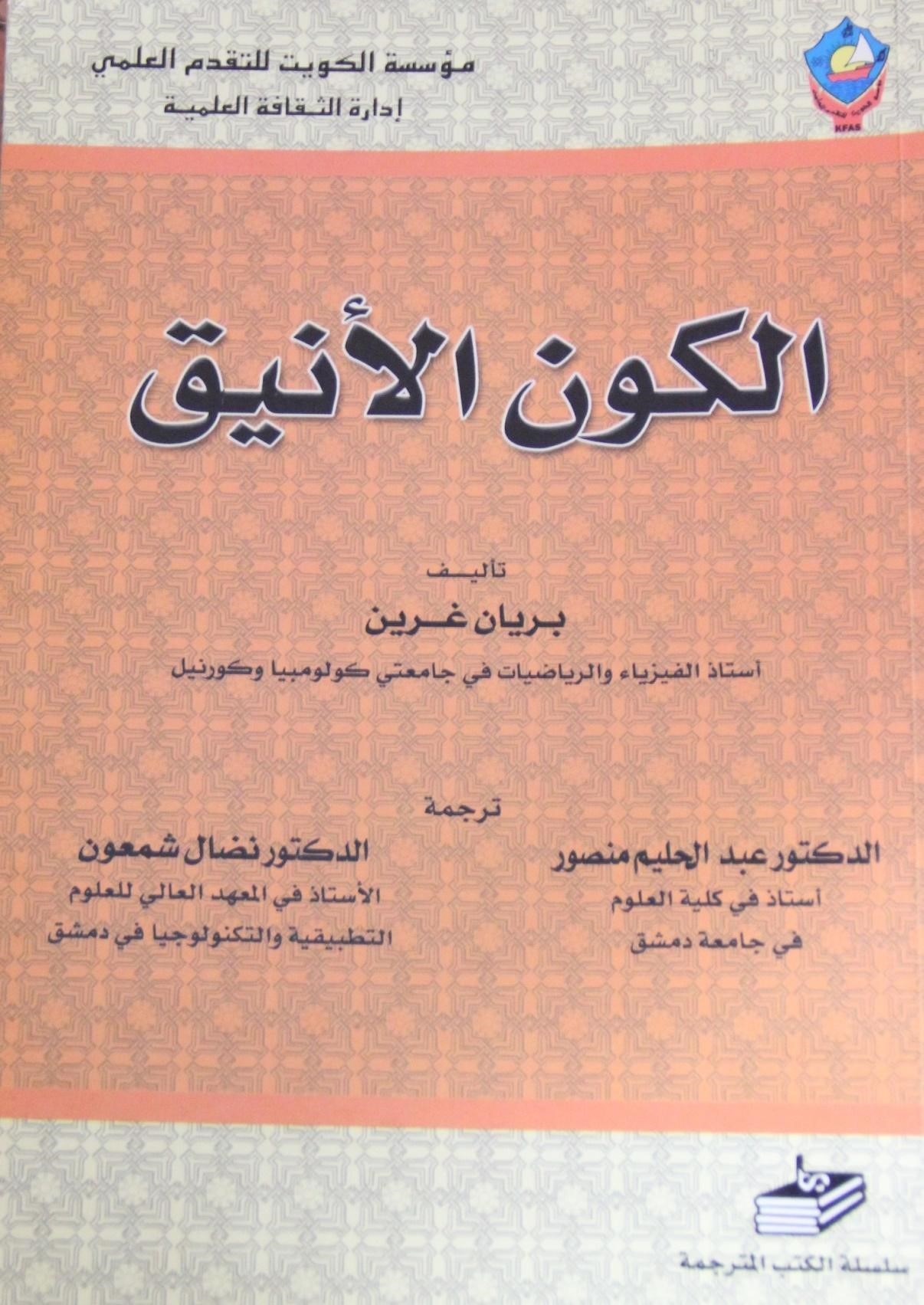 هناك ترجمتان لهذا الكتاب بالعربية، الأولى هي نسخة د. عبد الحليم منصور ود. نضال هنا، والثانية هي نسخة د.عبد الله الشيخ التابعة للمنظمة العربية للترجمة (مواقع التواصل)