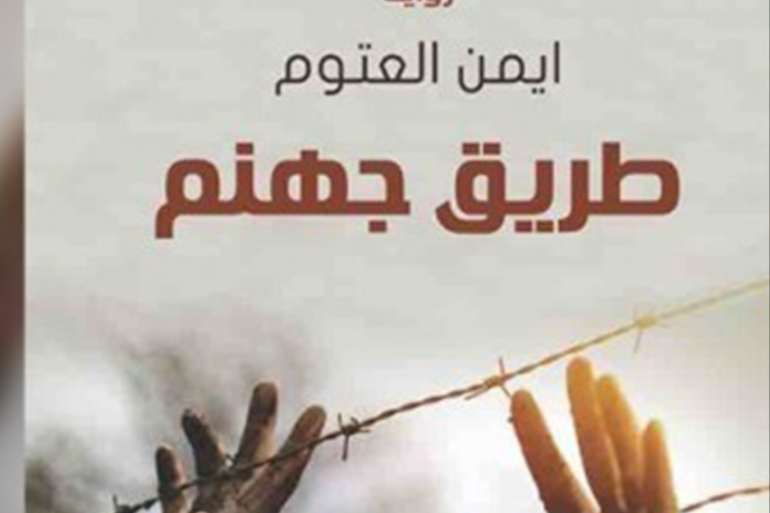 blogs طريق جهنم أيمن العتوم