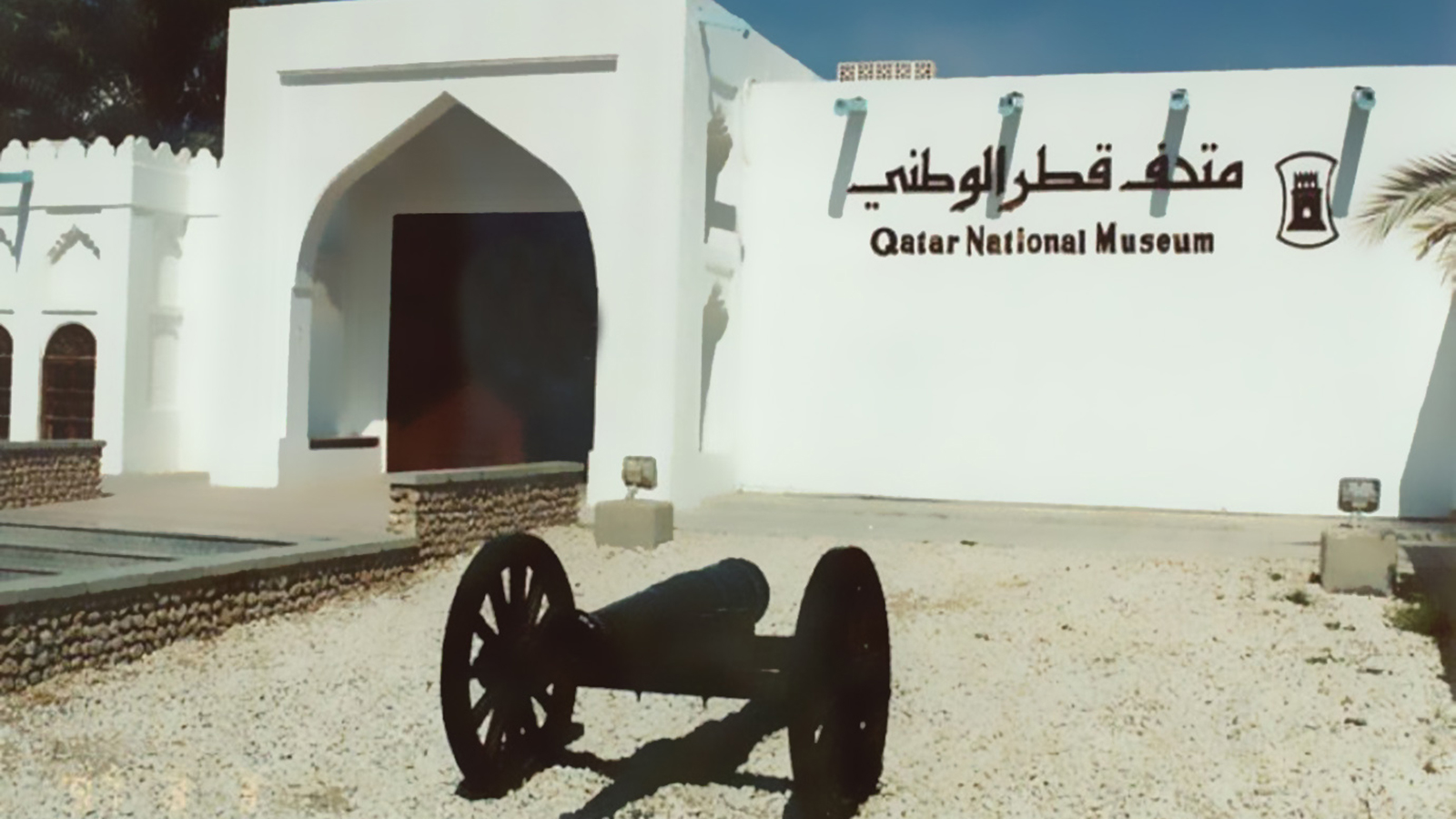 متحف قطر الوطني القديم (مواقع التواصل الاجتماعي)