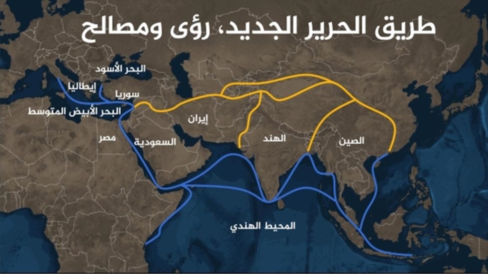 ‪خريطة توضح بعض مسارات طريق الحرير الجديد (الجزيرة)‬ خريطة توضح بعض مسارات طريق الحرير الجديد (الجزيرة)