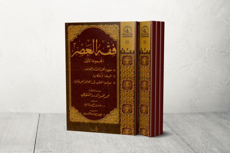 غلاف كتاب فقه العصر - الشيخ الددو