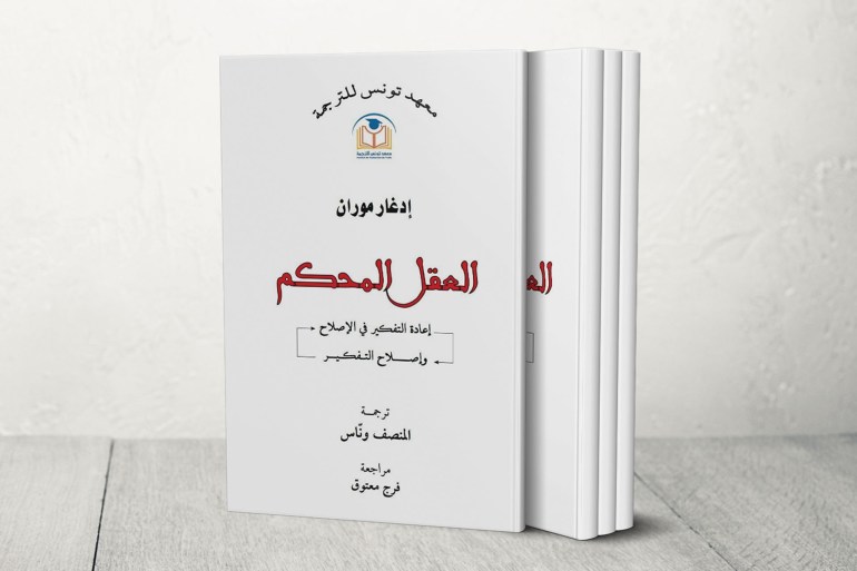 غلاف كتاب العقل المحكم إدغار موران ترجمة المنصف وناس