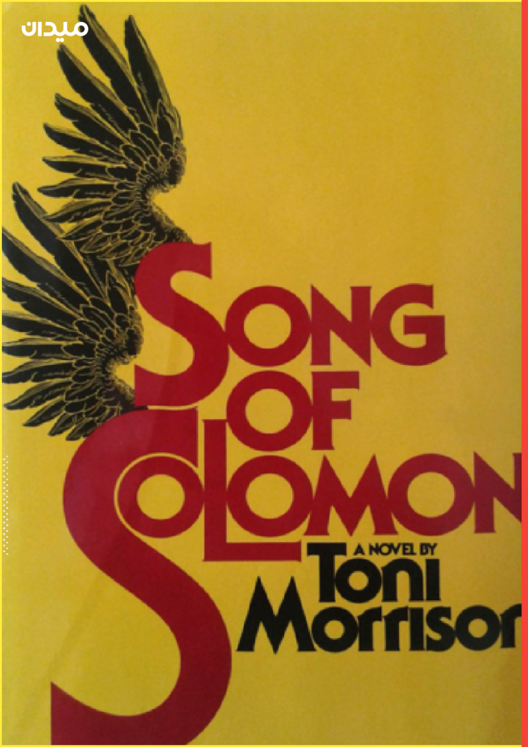 رواية "أغنية سولومون" (song of solomon) (مواقع التواصل)