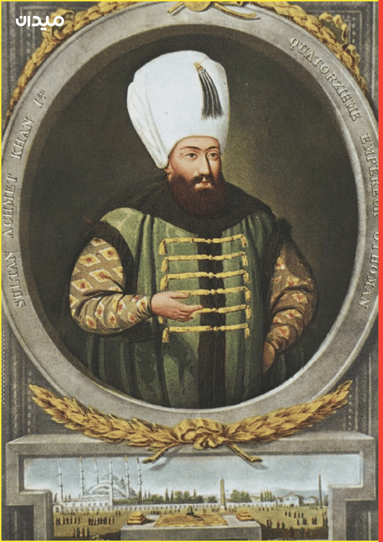 السلطان العثماني "أحمد خان الأول"