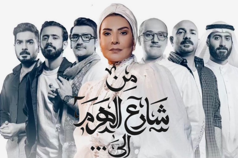 من شارع الهرم أحد أبرز المسلسلات في رمضان (الصحافة الكويتية)