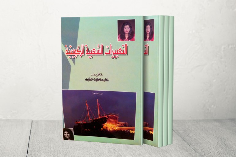 المؤرخة الكويتية لها العديد من الإصدارات في مجالات مختلفة غنيمة فهد الفهد مواقع التواصل