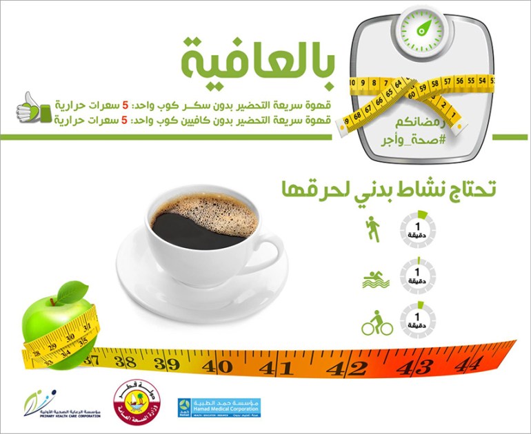 المصدر مؤسسة حمد الطبية مشي تغذية ريجيم السعرات الحرارية في القهوة قهوة