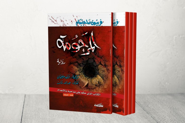 رواية "المرجومة" للكاتب الإيراني فريدون صاحبجام (الجزيرة)