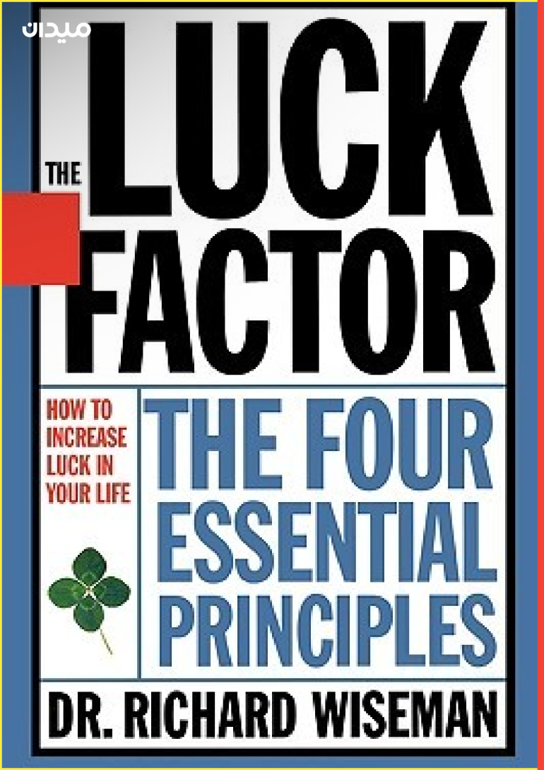 عامل الحظ: المبادئ الأربعة الأساسية - ريتشارد وايزمان
