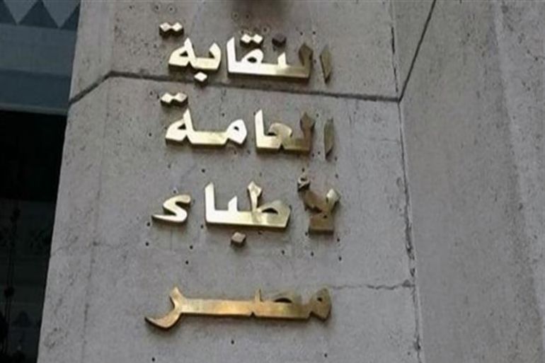نقابة الأطباء المصرية