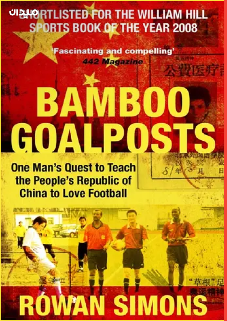 كتاب “The Bamboo Goal Posts”
