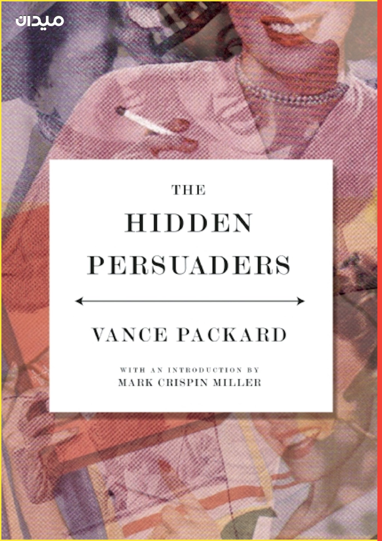 كتاب "المُقنِعون المَخفِيون (The Hidden Persuaders)"