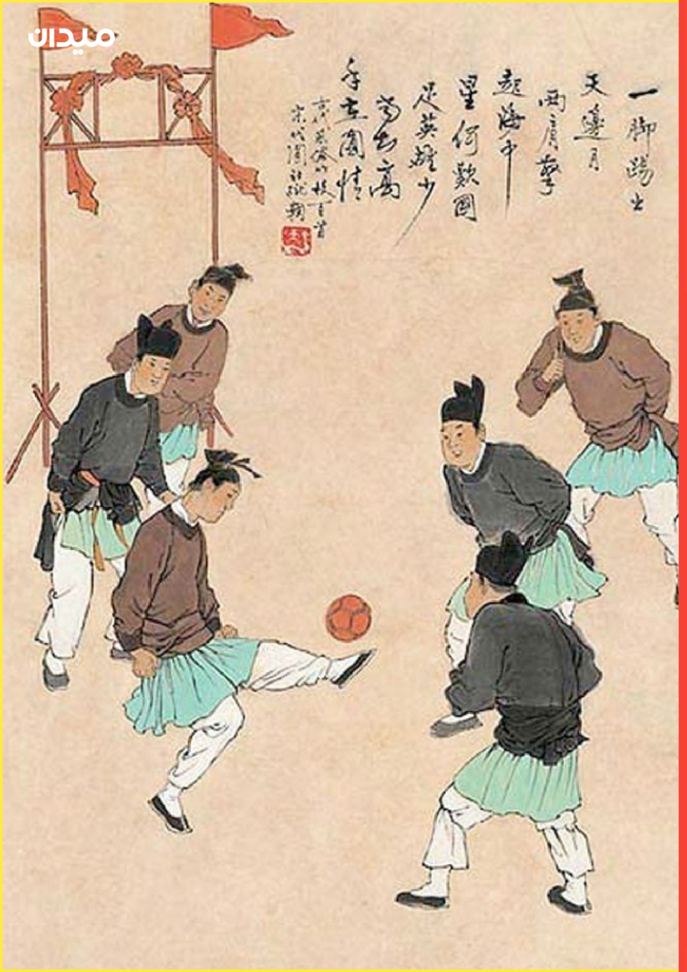 بدأت حكاية الكرة في الصين قبل 2300 سنة في مدينة "لين زي"، حيث استعمل الجيش الصيني حينها رياضة كرة القدم من أجل الإعداد البدني للجنود