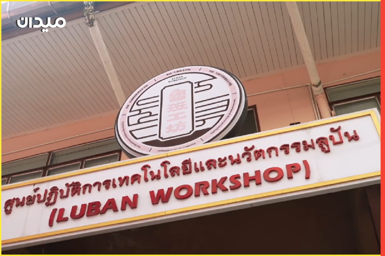 ورشة "لوبان" الأولى في تايلاند