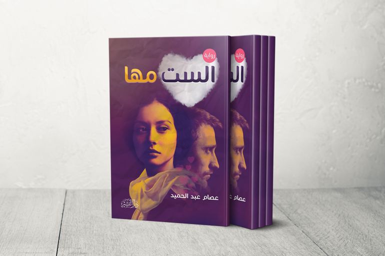كتاب الست مها عصام عبد الحميد تصميم الجزيرة