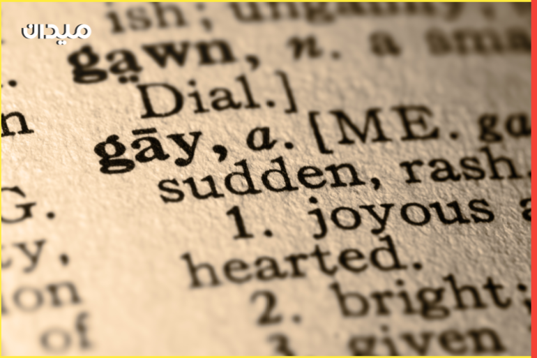 كانت كلمة "gay" في القواميس قديما تصف الشيء أو الشخص المرح والمبهج.