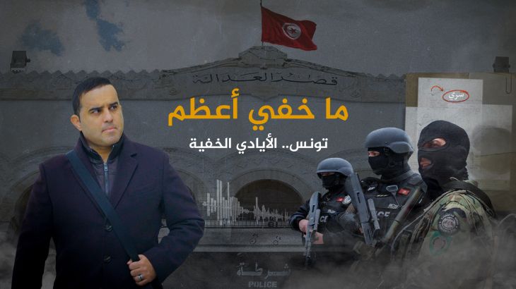 ما خفي أعظم ـ تونس.. الأيادي الخفية