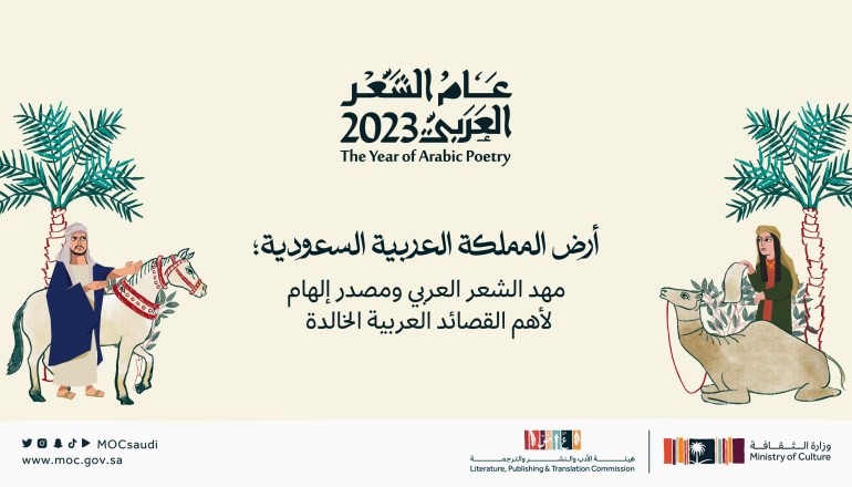 أرض الجزيرة العربية احتضنت منذ القدم أهم الشعراء في تاريخ الأدب العربي (وزارة الثقافة السعودية)