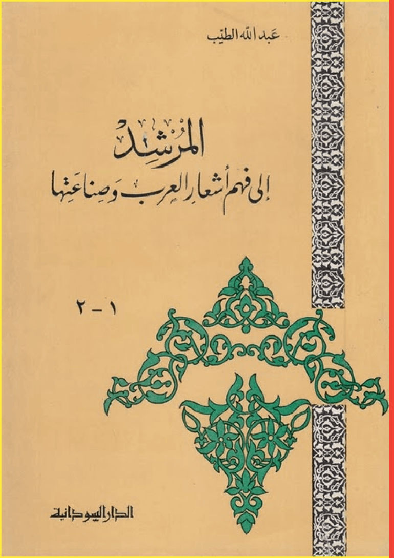 كتاب "المرشد إلى فهم أشعار العرب وصناعتها"