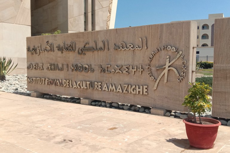 مقر المعهد الملكي للثقافة الأمازيغية في الرباط/ مصدر الصورة: الجزيرة