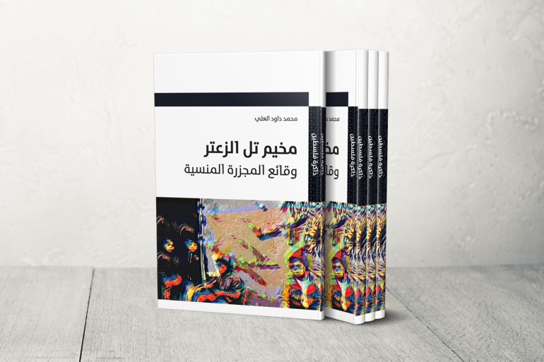 تصميم-كتاب-مخيم-تل-الزعتر-