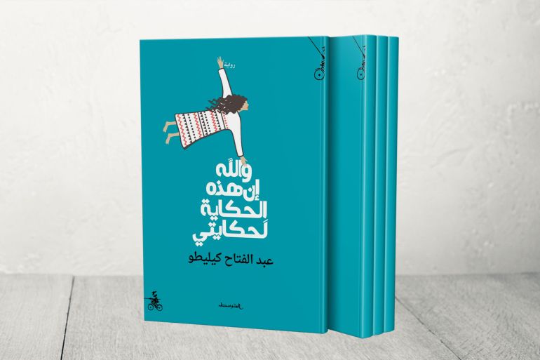 غلاف والله إن هذه الحكاية لحكايتي عبدالفتاح كيليطو