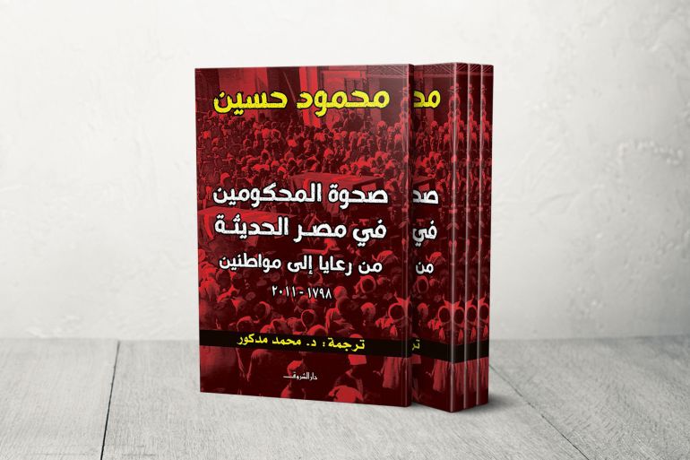 صورة1 غلاف كتاب صحوة المصريين في مصر الحديثة
