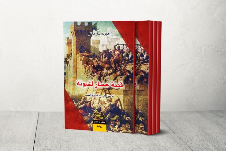 غلاف كتاب قصة حصار لشبونه