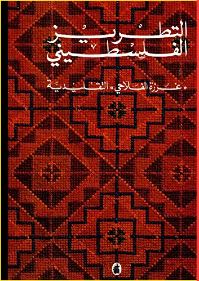 كتاب "التطريز الفلسطيني: غرزة الفلاحي التقليدية".