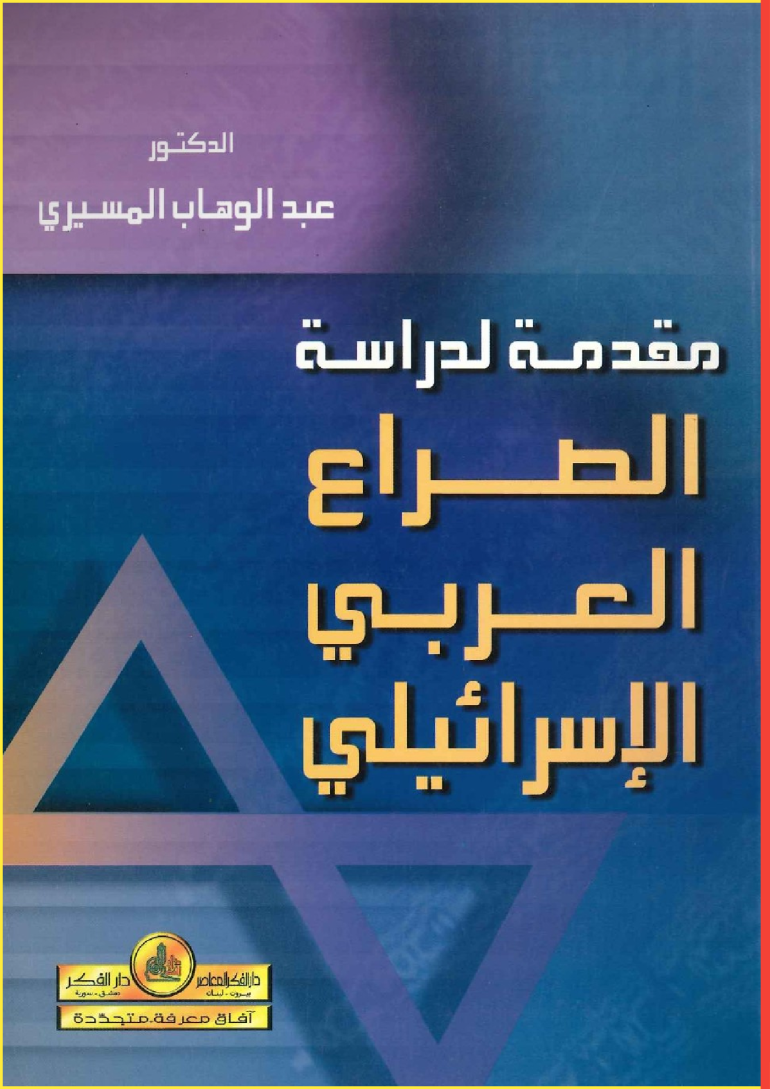 كتاب"مقدمة لدراسة الصراع العربي الإسرائيلي".