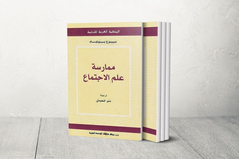 كتاب "ممارسة علم الاجتماع" ترجمه منير السعيدني وصدر عن المنظمة العربية للترجمة (الجزيرة)