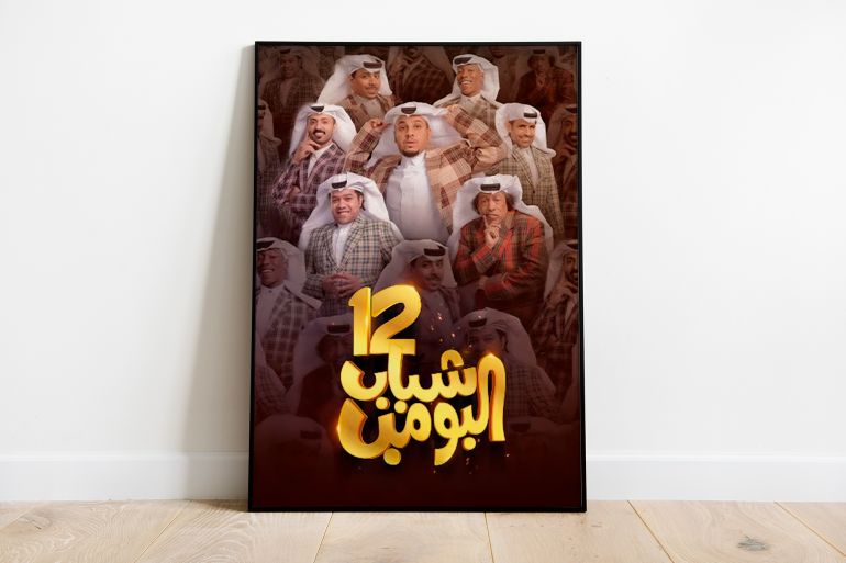 المسلسل السعودي شباب البومب 12 -