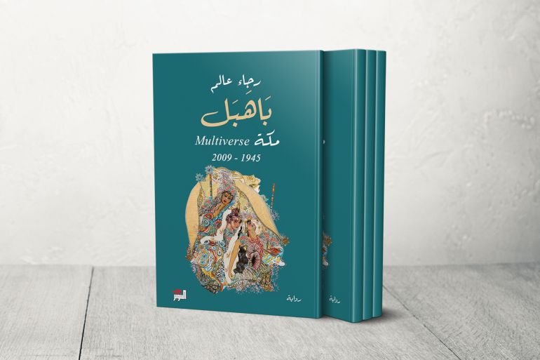 غلاف رواية باهبل مكة للسعودية رجاء عالم